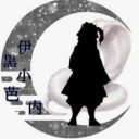 伊黒小芭内