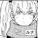 ルナ