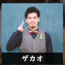 ザカオ
