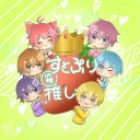 すとぷり(さとみ以外)