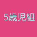 5歳児組
