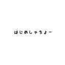 はじめしゃちょー