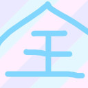 全員