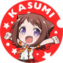 香澄