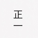 正一