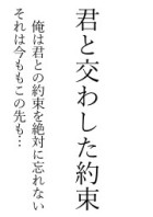君と交わした約束