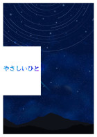 やさしいひと