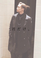 君 だ け 。