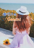 僕だけのジェミニ