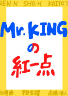 Mr.KINGの紅一点 2nd