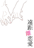 遠距離恋愛【完】いいね賞受賞作品