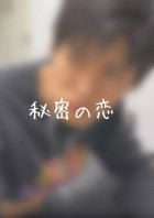 秘密です。