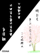 明日も君に会うためにこの場所へ