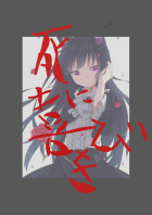 死に喜びを