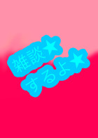 雑談★