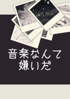 音楽なんて嫌いだ