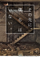 その先に、僕らはいない。