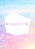 不思議の国のウサ