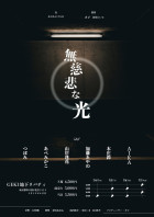 無慈悲な光