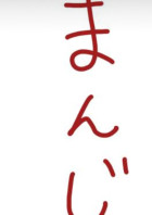 東京卍リベンジャーズ短編集☆