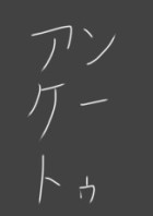 アンケート部屋
