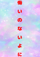 悔いのないように