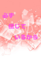 必ず信じてるから