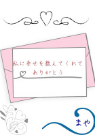 私に幸せを教えてくれてありがとう
