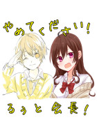 やめてください!るぅと会長!