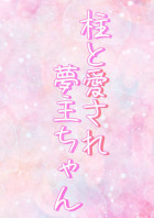 リクエスト待ち 恋愛 の小説 夢小説検索結果 31件 無料スマホ夢小説ならプリ小説 Bygmo