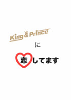 King & Princeに恋してます
