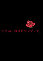 すとぷりは全員ヤンデレで。
