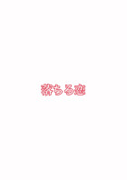 落ちる恋