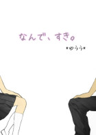 なんで、すき。