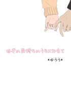 好きの気持ちのうら×おもて