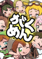 がくめんのみんなは、お腹が痛い