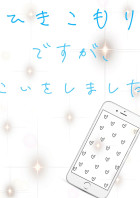 引きこもりですが、恋をしました
