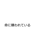 命に嫌われている