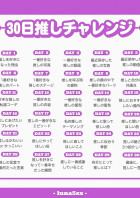 30日推しチャレンジ