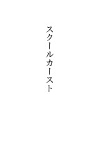 スクールカースト