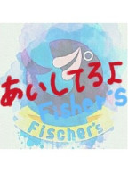 あいしてるよ