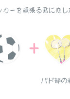私の恋日記