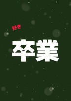 卒業 〜恋の始まり〜