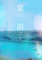夏に 、溶ける 。