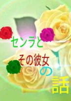 センラとその彼女の話