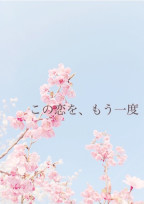 この恋を、もう一度