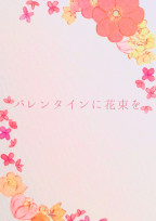 バレンタインに花束を