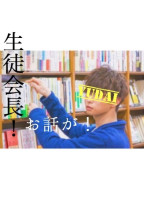 生徒会長!お話が!