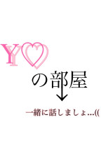 Y♡ の部屋!