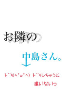 お隣の中島さん。
